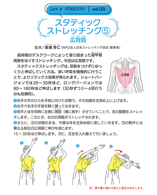 長時間のデスクワークによって凝り固まった肩甲骨(けんこうこつ)周囲をほぐすストレッチング。今回は広背筋です。スタティックストレッチングは、反動をつけずにゆっくりと伸ばしていく方法。深い呼吸を積極的に行うことで、よりリラックス効果が得られます。ショートバージョンでは20～30秒ほど、ロングバージョンでは90～180秒ほど伸ばします（30秒ずつ3～4回行うのも効果的）。