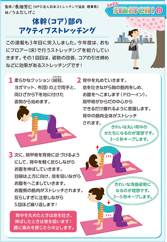 この連載も3年目に突入しました。今年度は、おもにフロアー（床）で行うストレッチングを紹介していきます。その1回目は、姿勢の改善、コアの引き締めなどに効果があるストレッチングです!