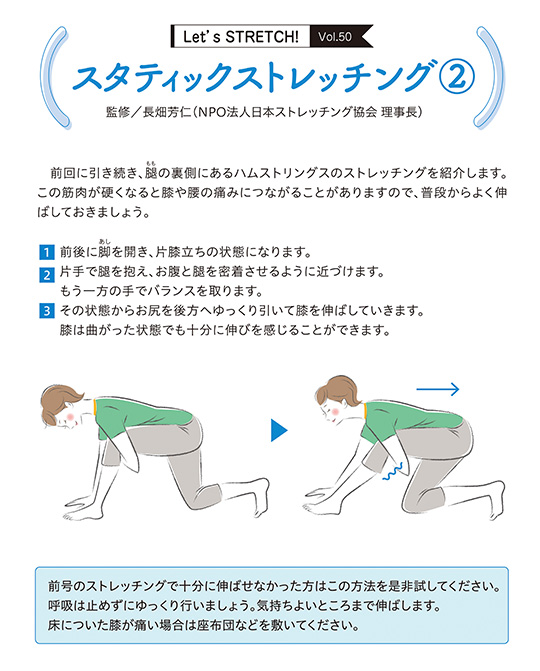 前回に引き続き、腿(もも)の裏側にあるハムストリングスのストレッチングを紹介します。この筋肉が硬くなると膝や腰の痛みにつながることがありますので、普段からよく伸ばしておきましょう。