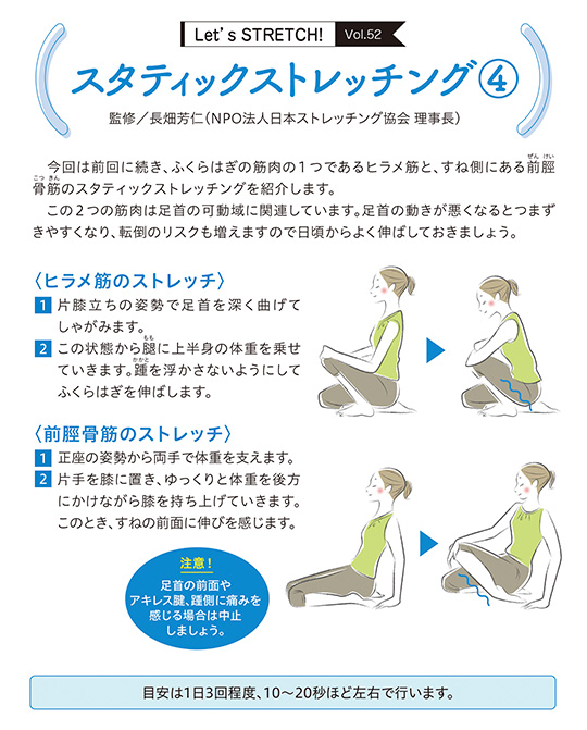 今回は前回に続き、ふくらはぎの筋肉の１つであるヒラメ筋と、すね側にある前脛骨筋（ぜんけいこつきん）のスタティックストレッチングを紹介します。
　この２つの筋肉は足首の可動域に関連しています。足首の動きが悪くなるとつまずきやすくなり、転倒のリスクも増えますので日頃からよく伸ばしておきましょう。