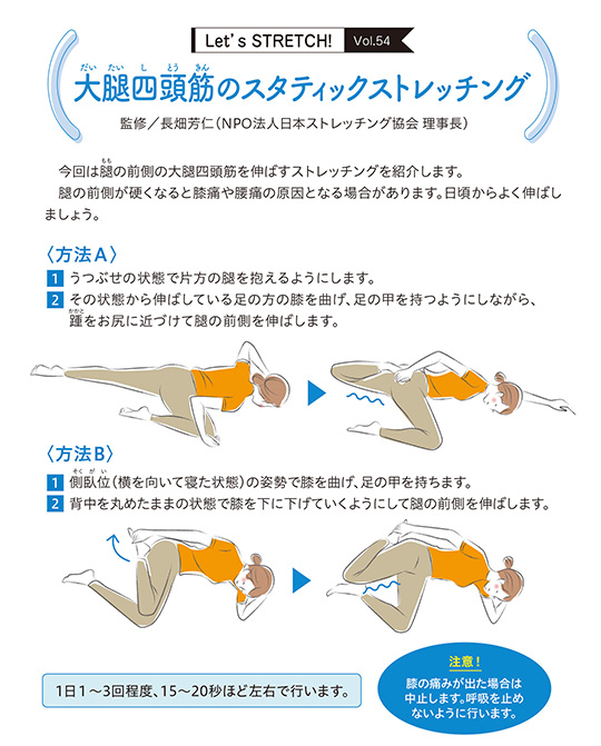 今回は腿（もも）の前側の大腿四頭筋を伸ばすストレッチングを紹介します。腿の前側が硬くなると膝痛や腰痛の原因となる場合があります。日頃からよく伸ばしましょう。