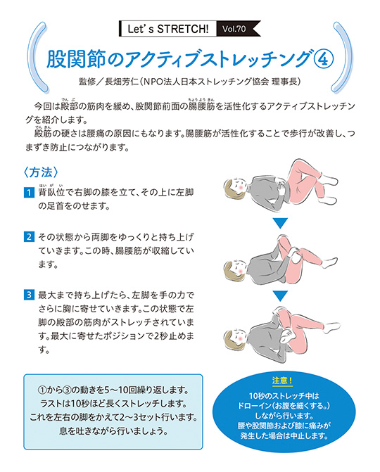 今回は殿部(でんぶ)の筋肉を緩め、股関節前面の腸腰筋(ちょうようきん)を活性化するアクティブストレッチングを紹介します。殿筋(でんきん)の硬さは腰痛の原因にもなります。腸腰筋が活性化することで歩行が改善し、つまずき防止につながります。
