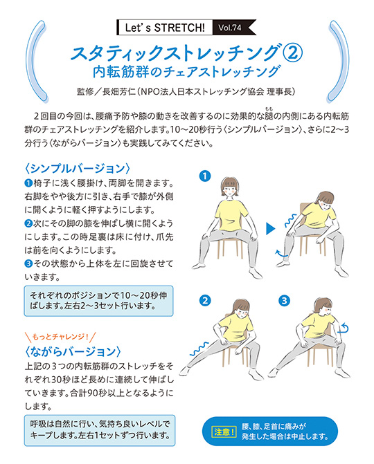 2回目の今回は、腰痛予防や膝の動きを改善するのに効果的な腿（もも）の内側にある内転筋群のチェアストレッチングを紹介します。10〜20秒行う〈シンプルバージョン〉、さらに2〜3分行う〈ながらバージョン〉も実践してみてください。