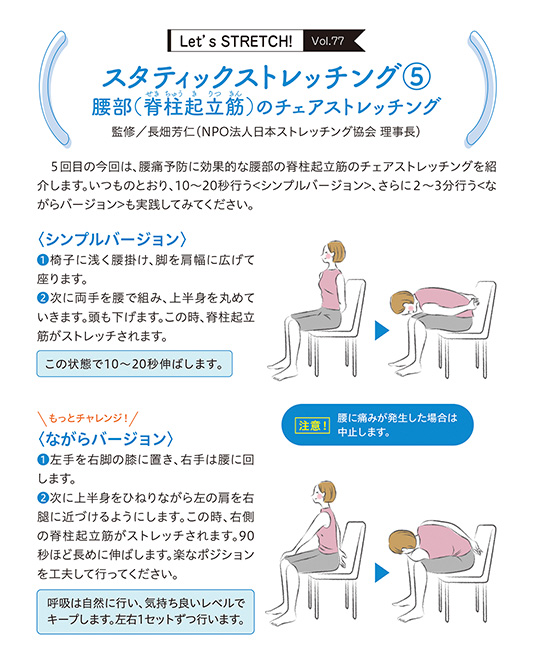 5回目の今回は、腰痛予防に効果的な腰部の脊柱起立筋のチェアストレッチングを紹介します。いつものとおり、10〜20秒行う＜シンプルバージョン＞、さらに2〜3分行う＜ながらバージョン＞も実践してみてください。