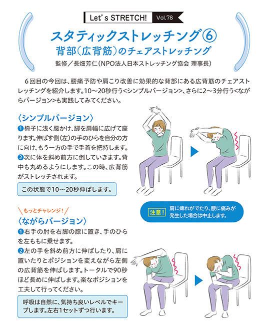 6回目の今回は、腰痛予防や肩こり改善に効果的な背部にある広背筋のチェアストレッチングを紹介します。10〜20秒行う＜シンプルバージョン＞、さらに2〜3分行う＜ながらバージョン＞も実践してみてください