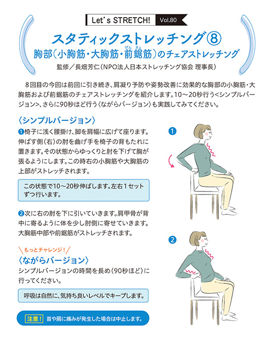 8回目の今回は前回に引き続き、肩凝り予防や姿勢改善に効果的な胸部の小胸筋・大胸筋および前鋸筋のチェアストレッチングを紹介します。10〜20秒行う＜シンプルバー ジョン＞、さらに90秒ほど行う＜ながらバージョン＞も実践してみてください。