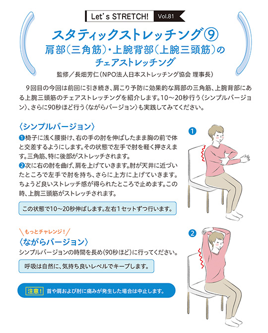 9回目の今回は前回に引き続き、肩こり予防に効果的な肩部の三角筋、上腕背部にある上腕三頭筋のチェアストレッチングを紹介します。10〜20秒行う＜シンプルバージョン＞、さらに90秒ほど行う＜ながらバージョン＞も実践してみてください。