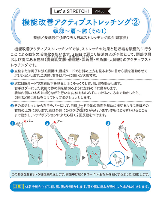 機能改善アクティブストレッチングでは、ストレッチの効果と筋収縮を積極的に行うことによる動きの活性化を狙います。2回目は肩こり解消および予防として、頸部や肩および胸にある筋群（胸鎖乳突筋(きょうさにゅうとつきん)・僧帽筋(そうぼうきん)・斜角筋(しゃかくきん)・三角筋・大胸筋）のアクティブストレッチングです。