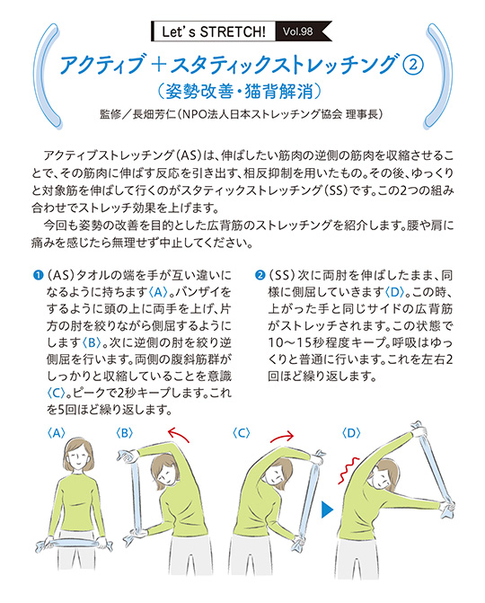 アクティブストレッチング（AS）は、伸ばしたい筋肉の逆側の筋肉を収縮させることで、その筋肉に伸ばす反応を引き出す、相反抑制を用いたもの。その後、ゆっくりと対象筋を伸ばして行くのがスタティックストレッチング（SS）です。この2つの組み合わせでストレッチ効果を上げます。
今回も姿勢の改善を目的とした広背筋のストレッチングを紹介します。腰や肩に痛みを感じたら無理せず中止してください。