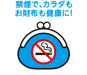 禁煙で、カラダもお財布も健康に！