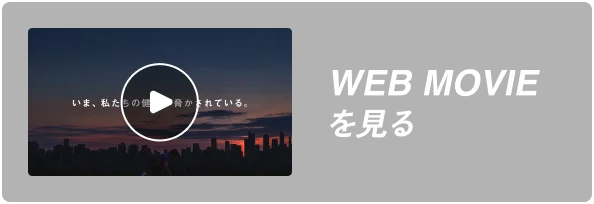 WEB MOVIEを見る