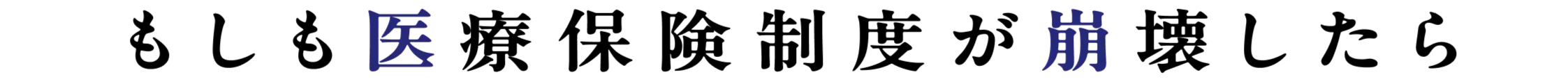 もしも医療保険制度が崩壊したら
