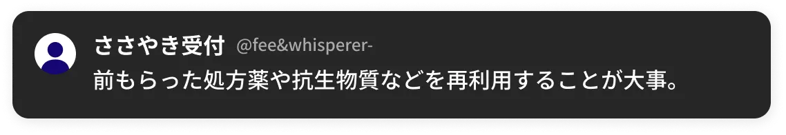 前もらった処方薬や抗生物質などを再利用することが大事。