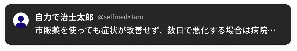 市販薬を使っても症状が改善せず、数日で悪化する場合は病院を受診する！