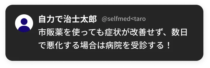 市販薬を使っても症状が改善せず、数日で悪化する場合は病院を受診する！