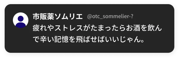 疲れやストレスがたまったらお酒を飲んで辛い記憶を飛ばせばいいじゃん。