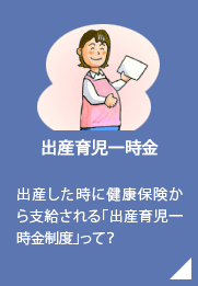 出産育児一時金／出産した時に健康保険から支給される「出産育児一時金制度」って？