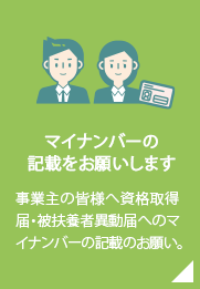 マイナンバーの記載をお願いします