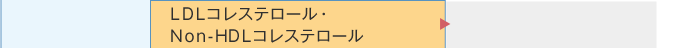 血中脂質検査／ＬＤＬコレステロール・ＮｏｎＨＤＬコレステロール