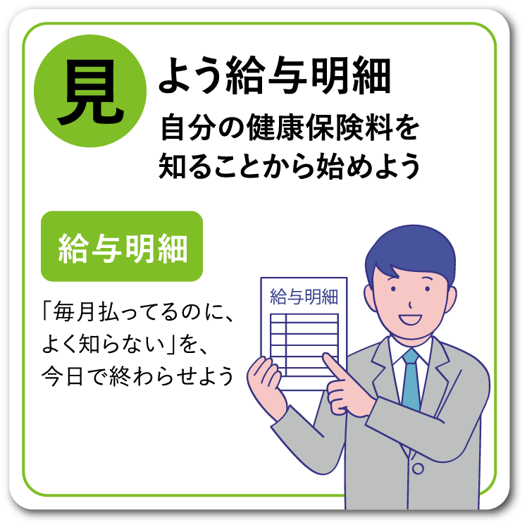 見よう給与明細。自分の健康保険料を知ることから始めよう。