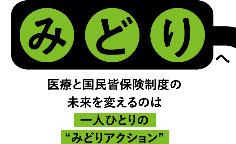 医療と国民皆保険制度の未来を変えるのは一人ひとりの“みどりアクション