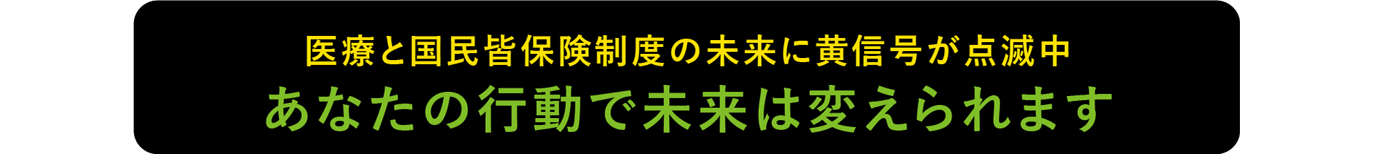 医療と国民皆保険制度の未来に黄信号が点滅中。あなたの行動で未来は変えられます。
