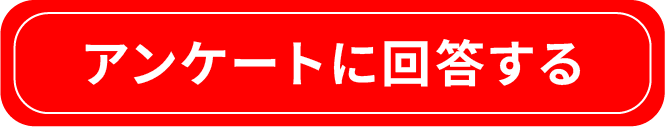 アンケートに回答する