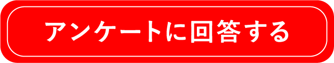 アンケートに回答する
