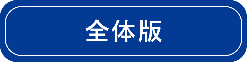 全体版