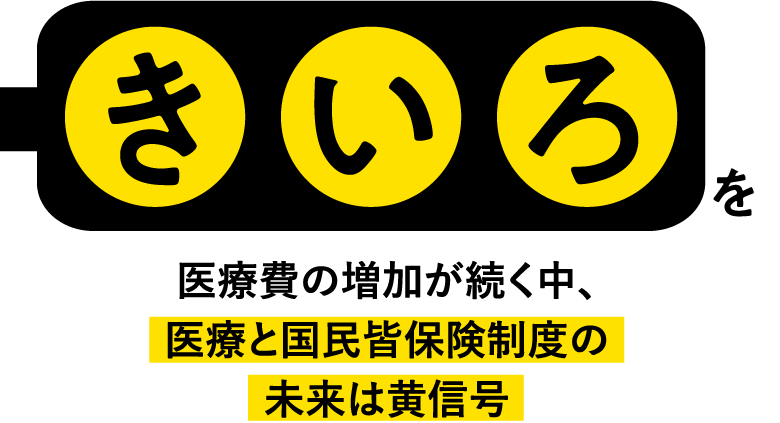 医療費の増加が続く中、医療と国民皆保険制度の未来は黄信号 