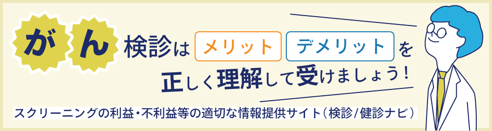 がん検診はメリット・デメリットを正しく理解して受けましょう！