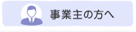 事業主の方へ