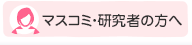 マスコミ・研究者の方へ