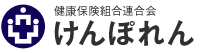 健康保険組合連合会　けんぽれん