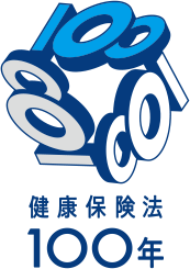 健康保険法100年