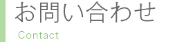 お問い合わせ