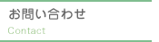 お問い合わせ