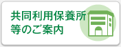 共同利用保養所等のご案内