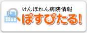 けんぽれん病院情報　ぽすぴたる