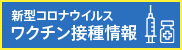 新型コロナワクチン接種情報