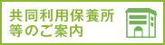 共同利用保養所等のご案内