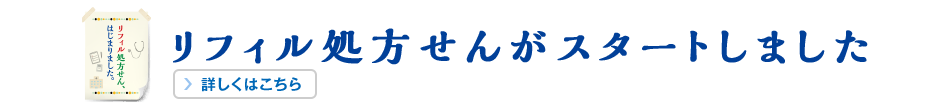 リフィル処方せん