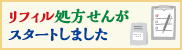 リフィル処方せんがスタートしました