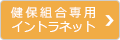 健保組合専用イントラネットへログインする