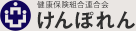 けんぽれん