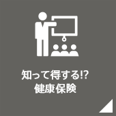 知って得する!?健康保険