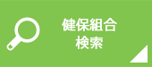 健保組合検索