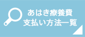 あはき療養費 支払い方法一覧