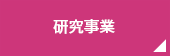 研究事業