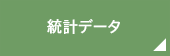 統計データ